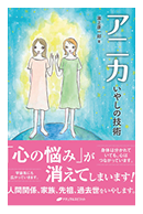 アニカー いやしの技術　本