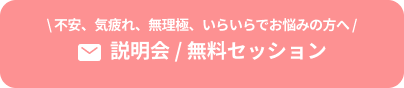 無料セッションボタン