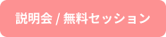 説明会 / 無料セッション
