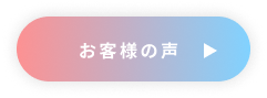 お客様の声　▶