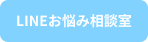 LINEお悩み相談室