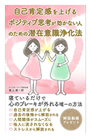 自己肯定感を 上げるポジティブ 思考が効かない 人のための 潜在意識浄化法 本