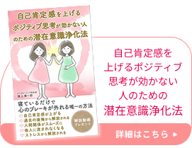 自己肯定感を 上げるポジティブ 思考が効かない 人のための 潜在意識浄化法 本