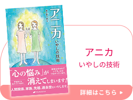 アニカ 癒しの技術 本