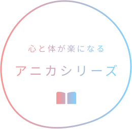 心と体が楽になる アニカシリーズ　本