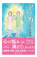 アニカ いやしの技術　本