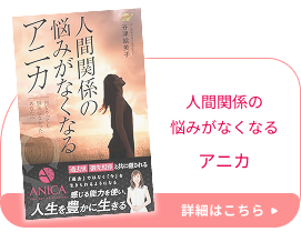人間関係の 悩みがなくなる アニカ　本