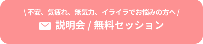 \ 不安、気疲れ、無気力、イライラでお悩みの方へ / 説明会 / 無料セッション