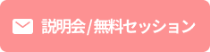 無料セッション