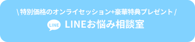 \ 特別価格のオンライセッション+豪華特典プレゼント / LINEお悩み相談室