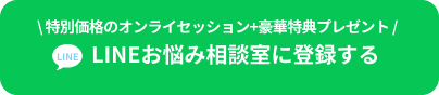 \ 特別価格のオンライセッション+豪華特典プレゼント / LINEお悩み相談室に登録する