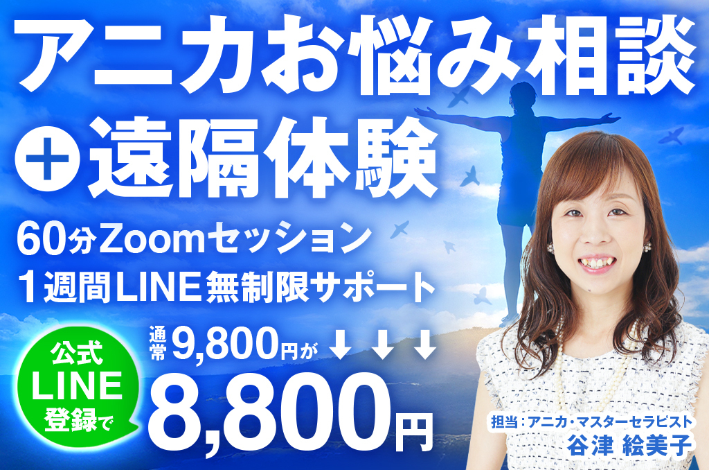アニカお悩み相談+遠隔体験
60分Zoomセッション
1週間LINE無制限サポート
公式LINE登録で通常9800円が8800円