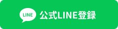 公式LNE登録