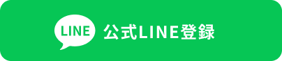 公式LNE登録